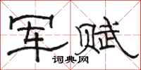 骆恒光军赋隶书怎么写
