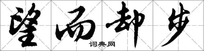 胡问遂望而却步行书怎么写