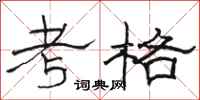 骆恒光考格隶书怎么写