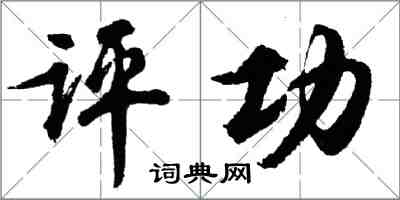 胡问遂评功行书怎么写