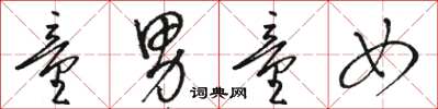 骆恒光童男童女草书怎么写