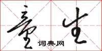 骆恒光童生草书怎么写