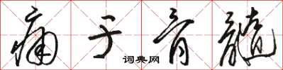 骆恒光痛于骨髓草书怎么写