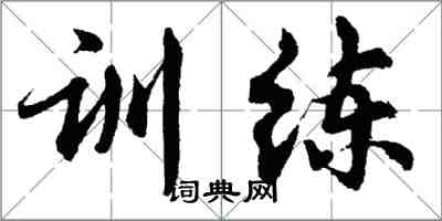胡问遂训练行书怎么写
