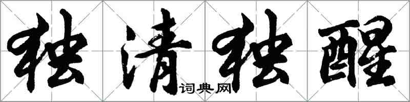 胡问遂独清独醒行书怎么写
