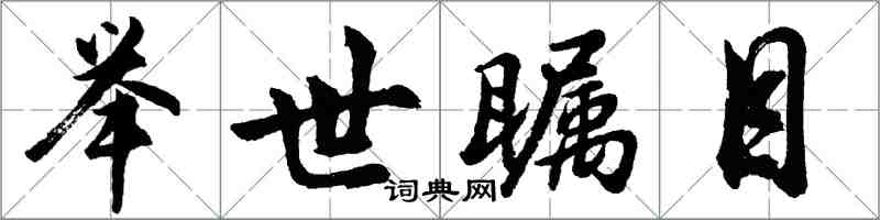 胡问遂举世瞩目行书怎么写