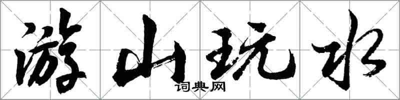 胡问遂游山玩水行书怎么写