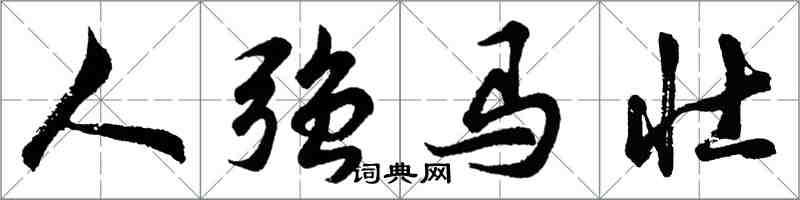 胡问遂人强马壮行书怎么写