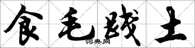 胡问遂食毛践土行书怎么写