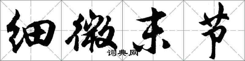 胡问遂细微末节行书怎么写