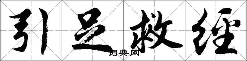 胡问遂引足救经行书怎么写