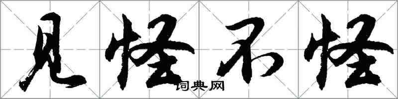 胡问遂见怪不怪行书怎么写