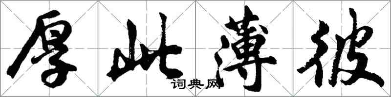 胡问遂厚此薄彼行书怎么写
