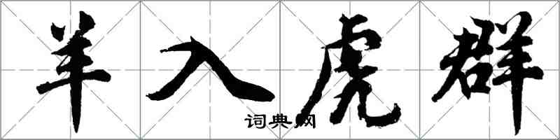 胡问遂羊入虎群行书怎么写