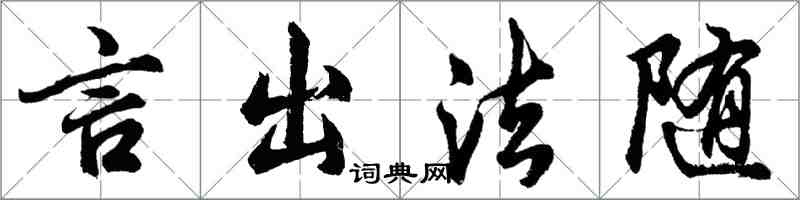 胡问遂言出法随行书怎么写