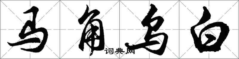 胡问遂马角乌白行书怎么写