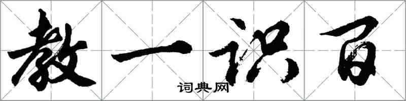 胡问遂教一识百行书怎么写