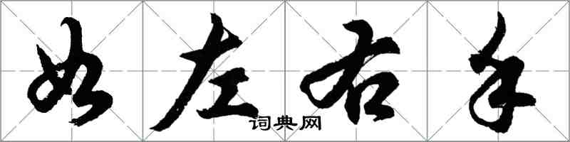 胡问遂如左右手行书怎么写