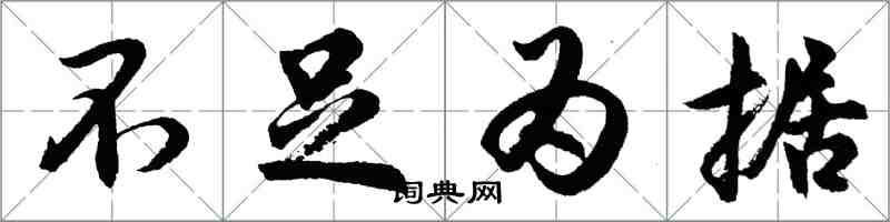 胡问遂不足为据行书怎么写