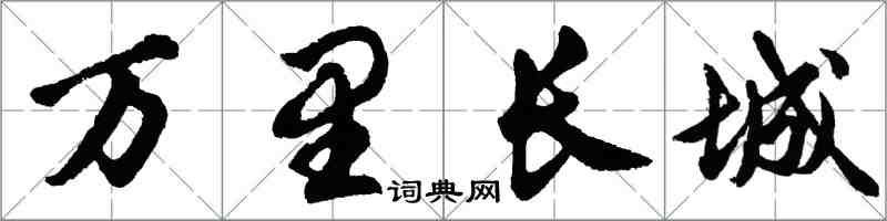 胡问遂万里长城行书怎么写