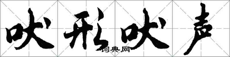 胡问遂吠形吠声行书怎么写