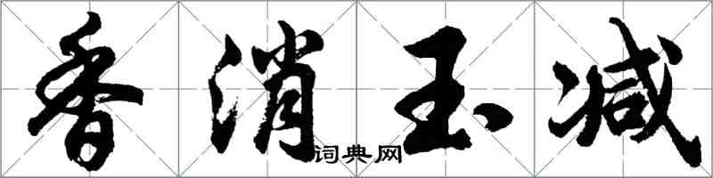胡问遂香消玉减行书怎么写