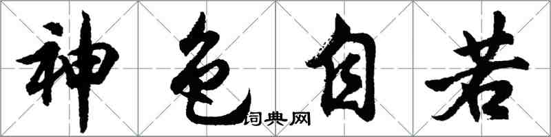胡问遂神色自若行书怎么写