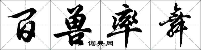 胡问遂百兽率舞行书怎么写