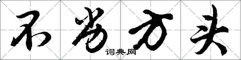 胡问遂不劣方头行书怎么写
