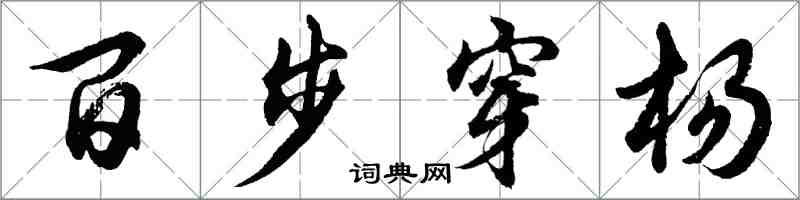 胡问遂百步穿杨行书怎么写