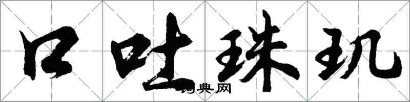 胡问遂口吐珠玑行书怎么写