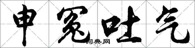 胡问遂申冤吐气行书怎么写