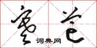 骆恒光寒芒草书怎么写