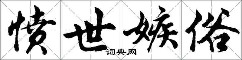 胡问遂愤世嫉俗行书怎么写