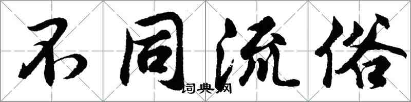 胡问遂不同流俗行书怎么写