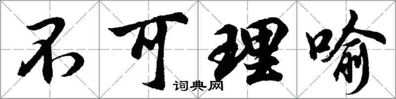 胡问遂不可理喻行书怎么写