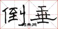 骆恒光倒垂隶书怎么写