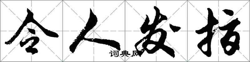 胡问遂令人发指行书怎么写