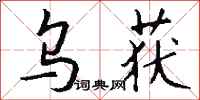 钱沛云乌获行书怎么写