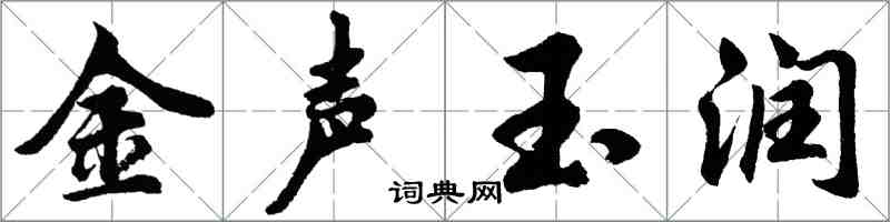 胡问遂金声玉润行书怎么写