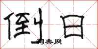 骆恒光倒日隶书怎么写
