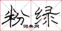 骆恒光粉绿隶书怎么写