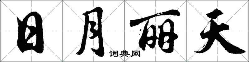 胡问遂日月丽天行书怎么写