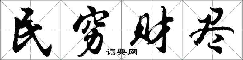 胡问遂民穷财尽行书怎么写