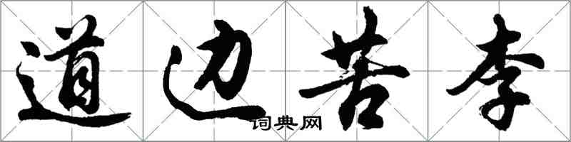 胡问遂道边苦李行书怎么写