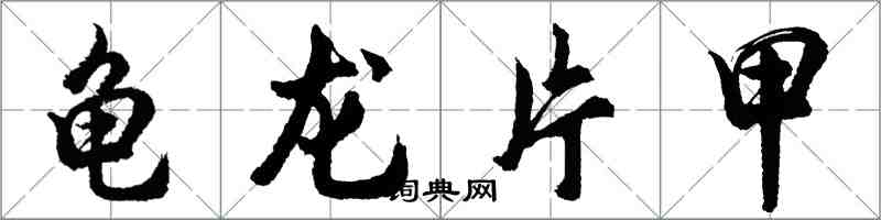 胡问遂龟龙片甲行书怎么写