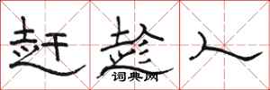 骆恒光赶趁人隶书怎么写