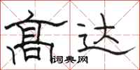 骆恒光高达隶书怎么写