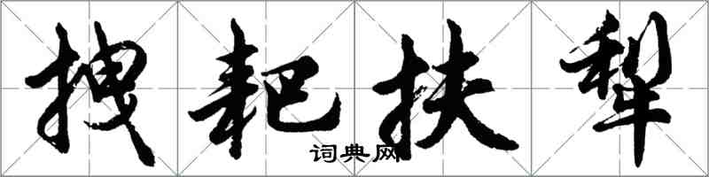 胡问遂拽耙扶犁行书怎么写
