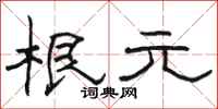 骆恒光根元隶书怎么写